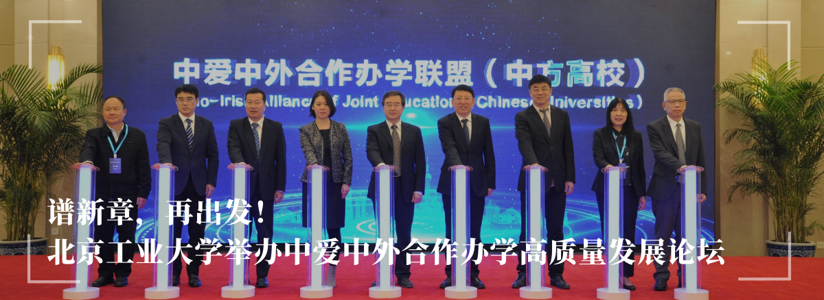 谱新章，再出发！——304am永利集团官网举办中爱中外合作办学高质量发展论坛